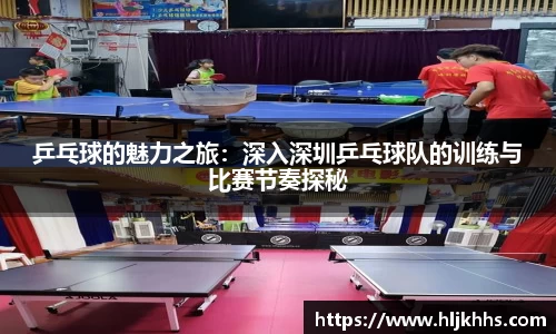 乒乓球的魅力之旅：深入深圳乒乓球队的训练与比赛节奏探秘
