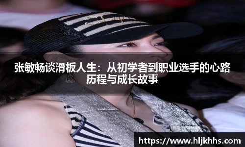 张敏畅谈滑板人生：从初学者到职业选手的心路历程与成长故事