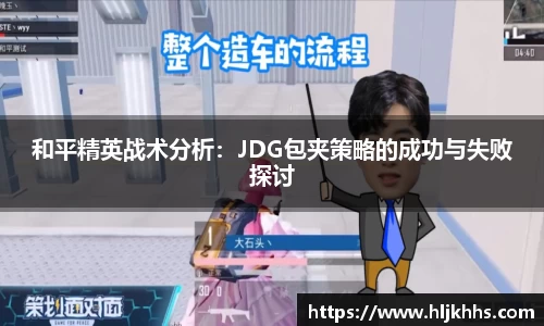 和平精英战术分析：JDG包夹策略的成功与失败探讨