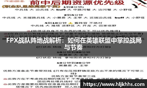 FPX战队阵地战解析：如何在英雄联盟中掌控战局与节奏