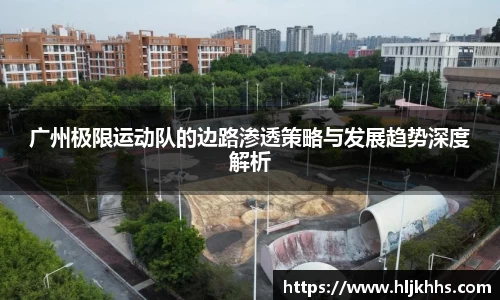 广州极限运动队的边路渗透策略与发展趋势深度解析