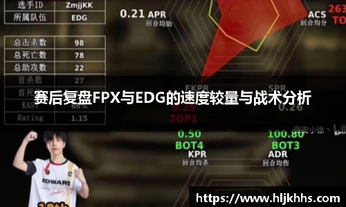 赛后复盘FPX与EDG的速度较量与战术分析