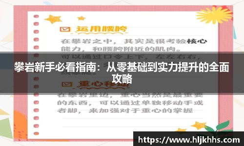 攀岩新手必看指南：从零基础到实力提升的全面攻略