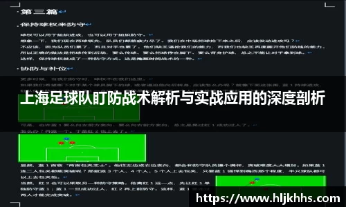 上海足球队盯防战术解析与实战应用的深度剖析