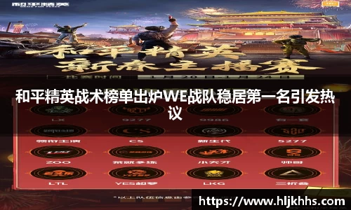 和平精英战术榜单出炉WE战队稳居第一名引发热议