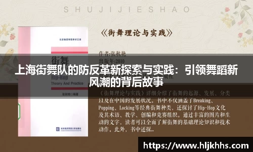 上海街舞队的防反革新探索与实践：引领舞蹈新风潮的背后故事