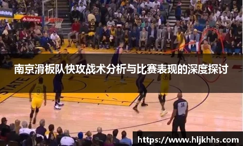 南京滑板队快攻战术分析与比赛表现的深度探讨
