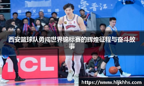 西安篮球队勇闯世界锦标赛的辉煌征程与奋斗故事