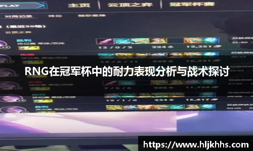 RNG在冠军杯中的耐力表现分析与战术探讨