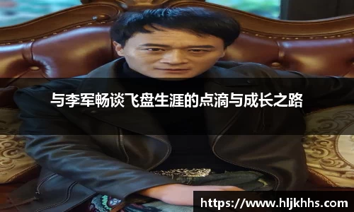 与李军畅谈飞盘生涯的点滴与成长之路