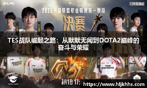 TES战队崛起之路：从默默无闻到DOTA2巅峰的奋斗与荣耀