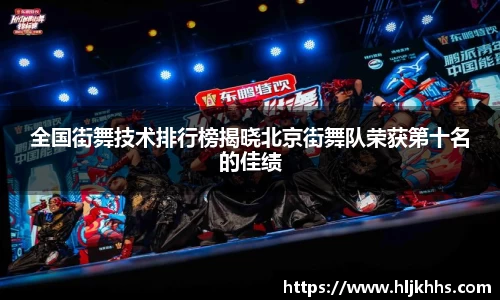 全国街舞技术排行榜揭晓北京街舞队荣获第十名的佳绩