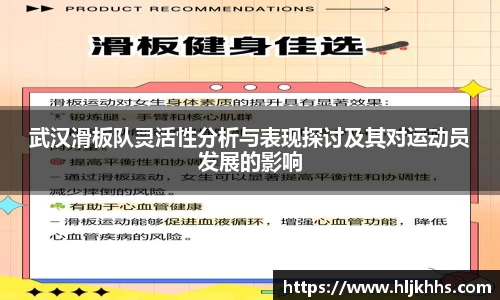武汉滑板队灵活性分析与表现探讨及其对运动员发展的影响