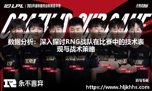 数据分析：深入探讨RNG战队在比赛中的技术表现与战术策略