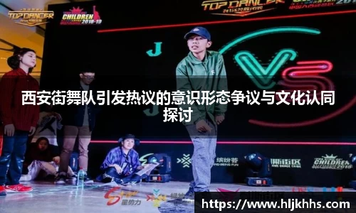 西安街舞队引发热议的意识形态争议与文化认同探讨