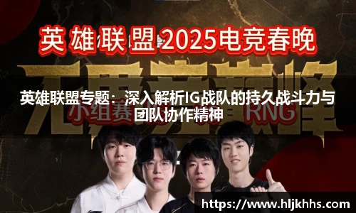 英雄联盟专题：深入解析IG战队的持久战斗力与团队协作精神