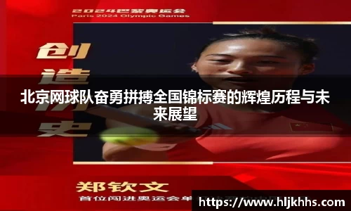 北京网球队奋勇拼搏全国锦标赛的辉煌历程与未来展望