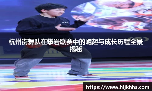 杭州街舞队在攀岩联赛中的崛起与成长历程全景揭秘