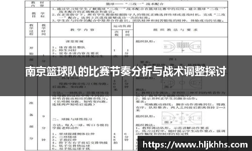 南京篮球队的比赛节奏分析与战术调整探讨