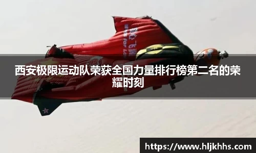 西安极限运动队荣获全国力量排行榜第二名的荣耀时刻