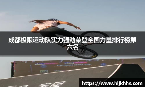 成都极限运动队实力强劲荣登全国力量排行榜第六名