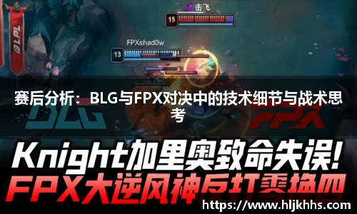 赛后分析：BLG与FPX对决中的技术细节与战术思考