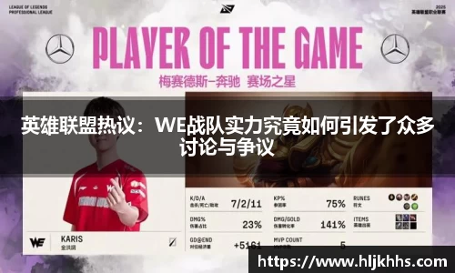 英雄联盟热议：WE战队实力究竟如何引发了众多讨论与争议