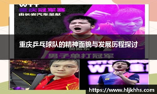 重庆乒乓球队的精神面貌与发展历程探讨