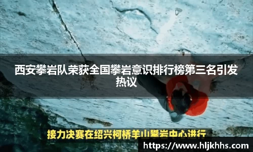 西安攀岩队荣获全国攀岩意识排行榜第三名引发热议