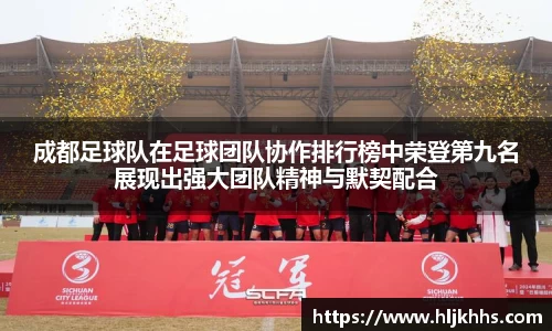 成都足球队在足球团队协作排行榜中荣登第九名展现出强大团队精神与默契配合
