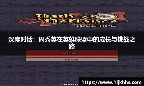 深度对话：周秀英在英雄联盟中的成长与挑战之路