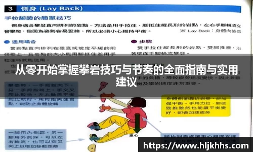 从零开始掌握攀岩技巧与节奏的全面指南与实用建议