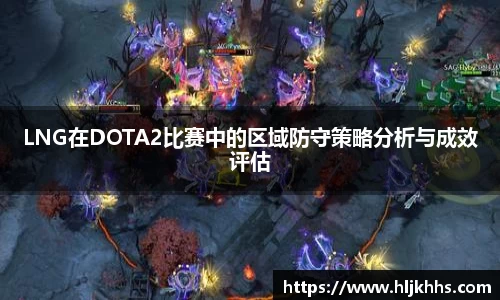 LNG在DOTA2比赛中的区域防守策略分析与成效评估