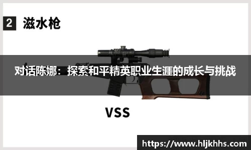 对话陈娜：探索和平精英职业生涯的成长与挑战