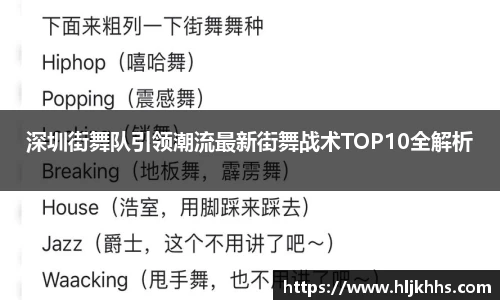 深圳街舞队引领潮流最新街舞战术TOP10全解析