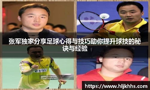 张军独家分享足球心得与技巧助你提升球技的秘诀与经验
