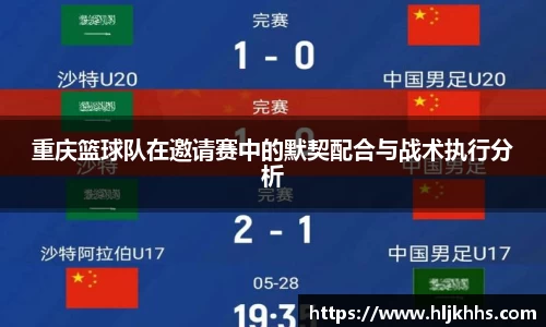 重庆篮球队在邀请赛中的默契配合与战术执行分析