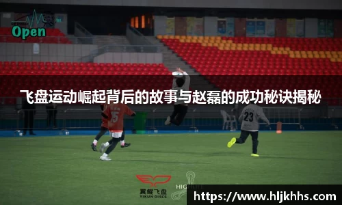 飞盘运动崛起背后的故事与赵磊的成功秘诀揭秘