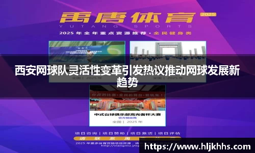 西安网球队灵活性变革引发热议推动网球发展新趋势