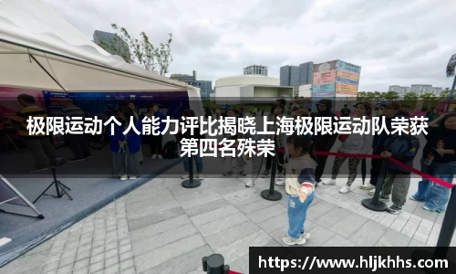 极限运动个人能力评比揭晓上海极限运动队荣获第四名殊荣