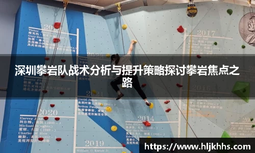 深圳攀岩队战术分析与提升策略探讨攀岩焦点之路