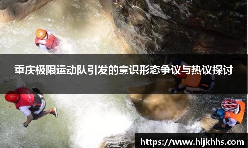 重庆极限运动队引发的意识形态争议与热议探讨