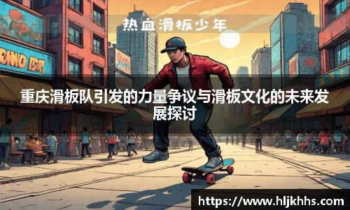 重庆滑板队引发的力量争议与滑板文化的未来发展探讨