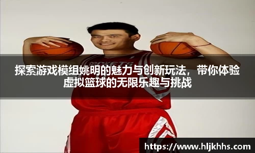探索游戏模组姚明的魅力与创新玩法，带你体验虚拟篮球的无限乐趣与挑战