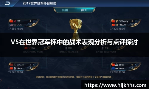 V5在世界冠军杯中的战术表现分析与点评探讨