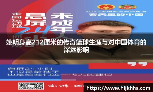 姚明身高212厘米的传奇篮球生涯与对中国体育的深远影响