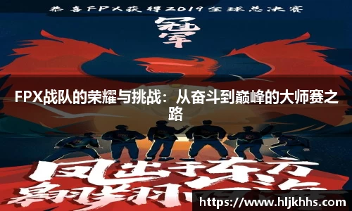 FPX战队的荣耀与挑战：从奋斗到巅峰的大师赛之路