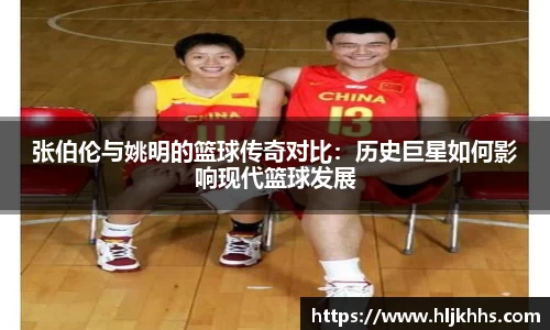 张伯伦与姚明的篮球传奇对比：历史巨星如何影响现代篮球发展