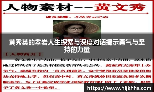黄秀英的攀岩人生探索与深度对话揭示勇气与坚持的力量