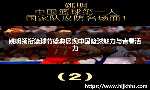 姚明领衔篮球节盛典展现中国篮球魅力与青春活力